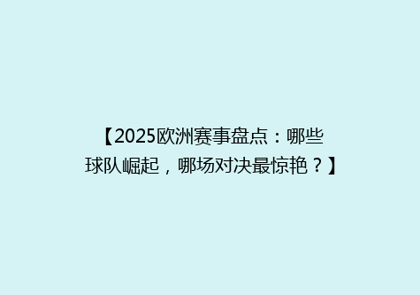 【2025欧洲赛事盘点：哪些球队崛起，哪场对决最惊艳？】