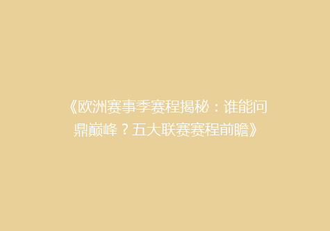《欧洲赛事季赛程揭秘：谁能问鼎巅峰？五大联赛赛程前瞻》