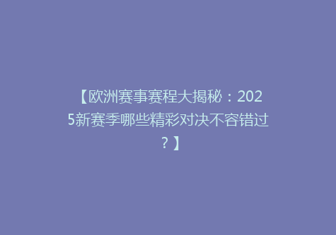 【欧洲赛事赛程大揭秘：2025新赛季哪些精彩对决不容错过？】