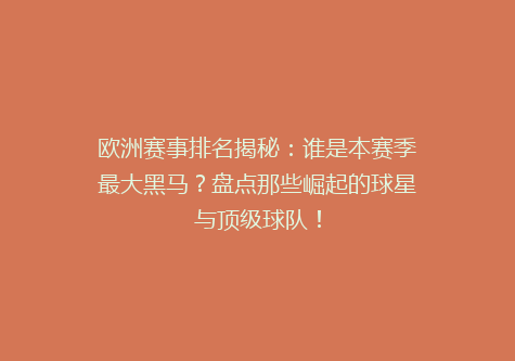 欧洲赛事排名揭秘：谁是本赛季最大黑马？盘点那些崛起的球星与顶级球队！