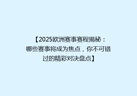 【2025欧洲赛事赛程揭秘：哪些赛事将成为焦点，你不可错过的精彩对决盘点】
