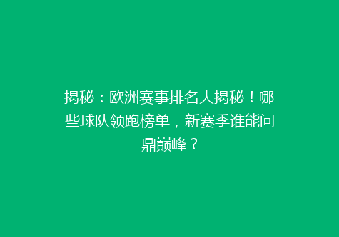 揭秘：欧洲赛事排名大揭秘！哪些球队领跑榜单，新赛季谁能问鼎巅峰？