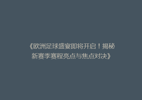《欧洲足球盛宴即将开启！揭秘新赛季赛程亮点与焦点对决》
