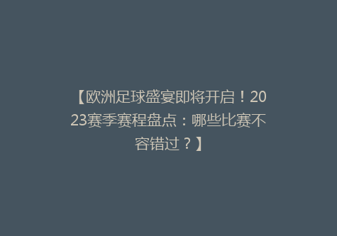 【欧洲足球盛宴即将开启！2023赛季赛程盘点：哪些比赛不容错过？】