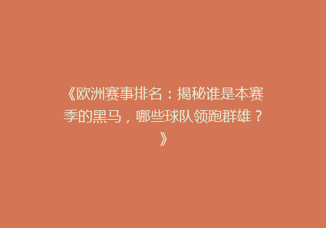 《欧洲赛事排名：揭秘谁是本赛季的黑马，哪些球队领跑群雄？》