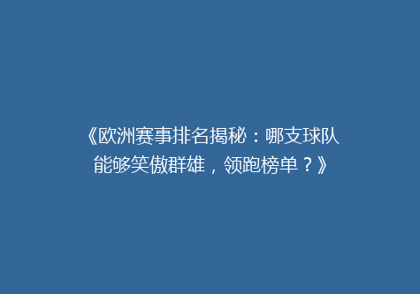《欧洲赛事排名揭秘：哪支球队能够笑傲群雄，领跑榜单？》