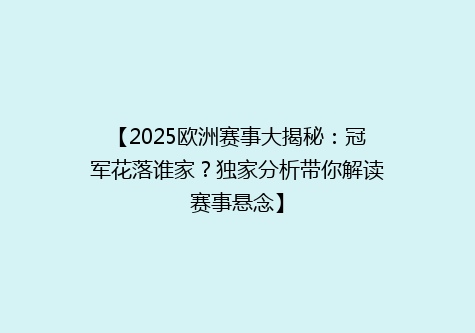 【2025欧洲赛事大揭秘：冠军花落谁家？独家分析带你解读赛事悬念】