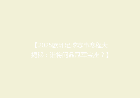 【2025欧洲足球赛事赛程大揭秘：谁将问鼎冠军宝座？】