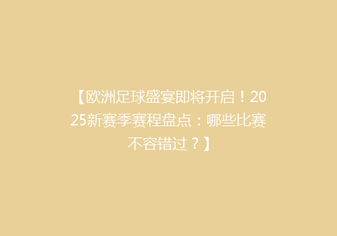 【欧洲足球盛宴即将开启！2025新赛季赛程盘点：哪些比赛不容错过？】