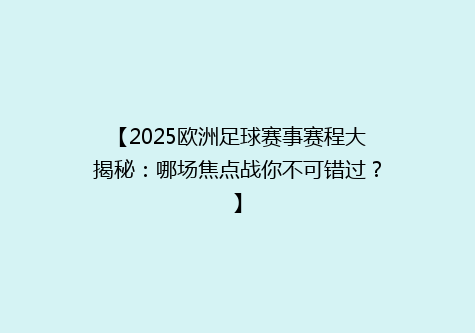 【2025欧洲足球赛事赛程大揭秘：哪场焦点战你不可错过？】