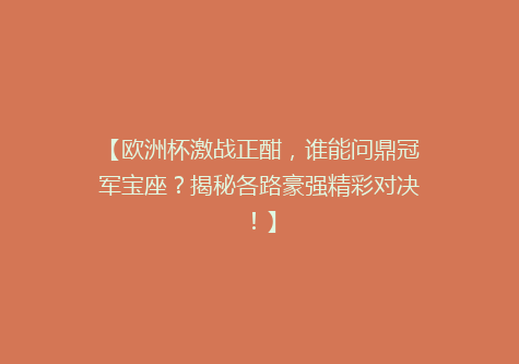 【欧洲杯激战正酣，谁能问鼎冠军宝座？揭秘各路豪强精彩对决！】