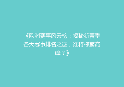 《欧洲赛事风云榜：揭秘新赛季各大赛事排名之谜，谁将称霸巅峰？》