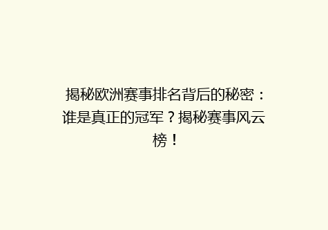 揭秘欧洲赛事排名背后的秘密：谁是真正的冠军？揭秘赛事风云榜！