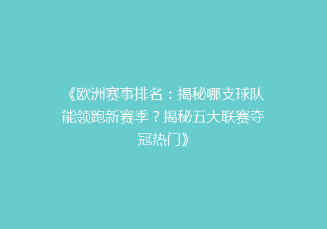《欧洲赛事排名：揭秘哪支球队能领跑新赛季？揭秘五大联赛夺冠热门》