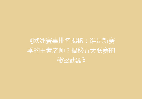 《欧洲赛事排名揭秘：谁是新赛季的王者之师？揭秘五大联赛的秘密武器》