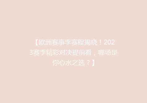 【欧洲赛事季赛程揭晓！2023赛季精彩对决提前看，哪场是你心水之选？】
