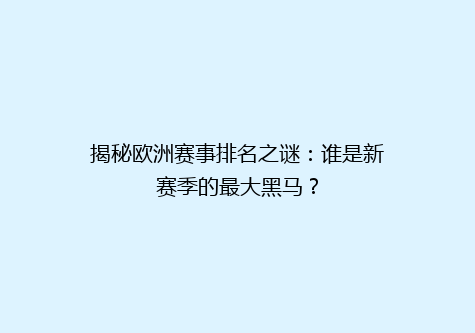 揭秘欧洲赛事排名之谜：谁是新赛季的最大黑马？
