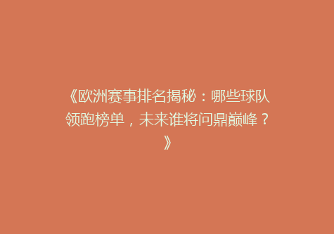 《欧洲赛事排名揭秘：哪些球队领跑榜单，未来谁将问鼎巅峰？》