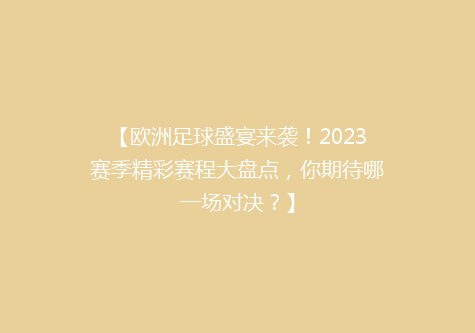 【欧洲足球盛宴来袭！2023赛季精彩赛程大盘点，你期待哪一场对决？】