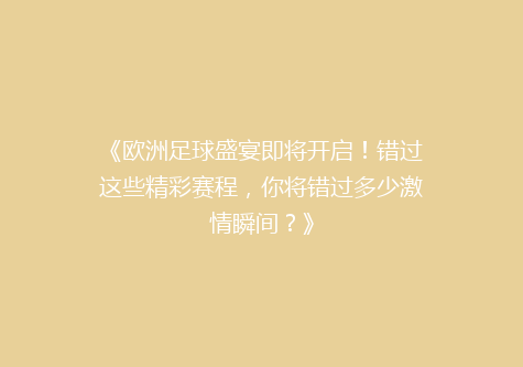 《欧洲足球盛宴即将开启！错过这些精彩赛程，你将错过多少激情瞬间？》
