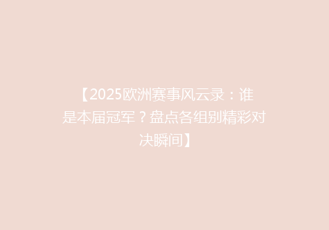 【2025欧洲赛事风云录：谁是本届冠军？盘点各组别精彩对决瞬间】