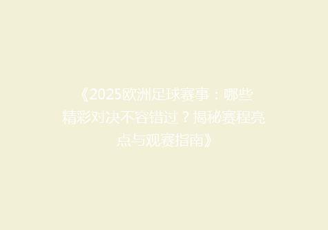 《2025欧洲足球赛事：哪些精彩对决不容错过？揭秘赛程亮点与观赛指南》