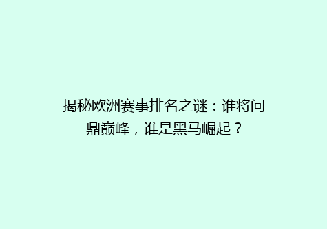 揭秘欧洲赛事排名之谜：谁将问鼎巅峰，谁是黑马崛起？