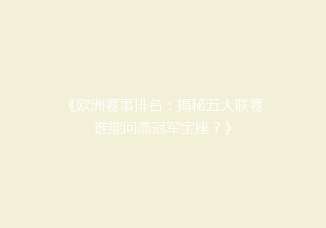 《欧洲赛事排名：揭秘五大联赛谁能问鼎冠军宝座？》