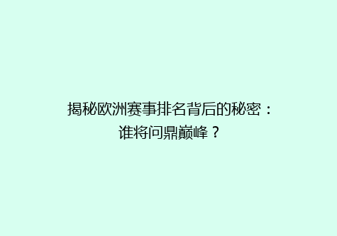 揭秘欧洲赛事排名背后的秘密：谁将问鼎巅峰？