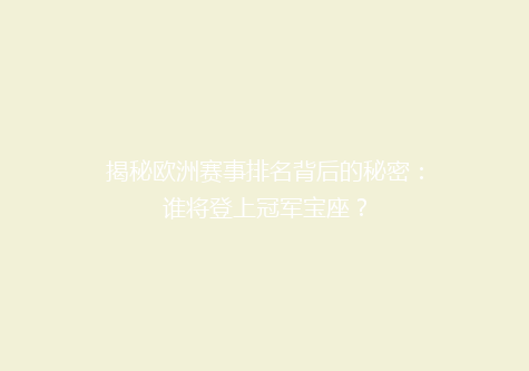 揭秘欧洲赛事排名背后的秘密：谁将登上冠军宝座？