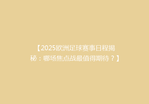 【2025欧洲足球赛事日程揭秘：哪场焦点战最值得期待？】