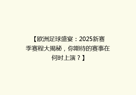 【欧洲足球盛宴：2025新赛季赛程大揭秘，你期待的赛事在何时上演？】