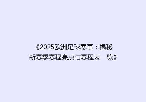 《2025欧洲足球赛事：揭秘新赛季赛程亮点与赛程表一览》