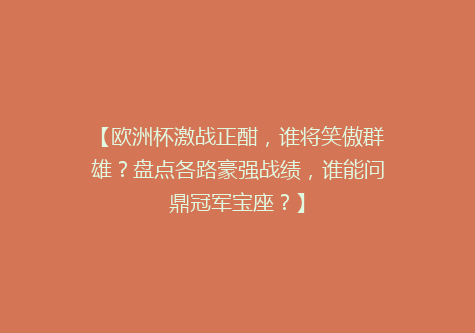 【欧洲杯激战正酣，谁将笑傲群雄？盘点各路豪强战绩，谁能问鼎冠军宝座？】