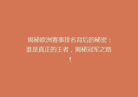 揭秘欧洲赛事排名背后的秘密：谁是真正的王者，揭秘冠军之路！