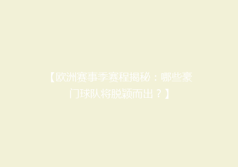 【欧洲赛事季赛程揭秘：哪些豪门球队将脱颖而出？】