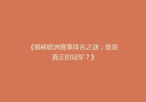 《揭秘欧洲赛事排名之谜：谁是真正的冠军？》