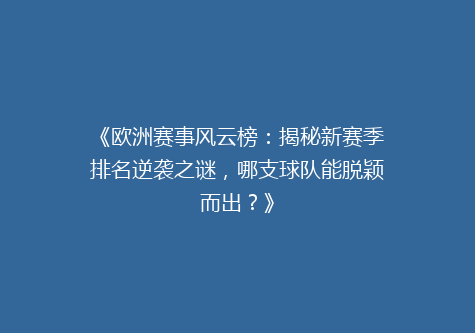 《欧洲赛事风云榜：揭秘新赛季排名逆袭之谜，哪支球队能脱颖而出？》