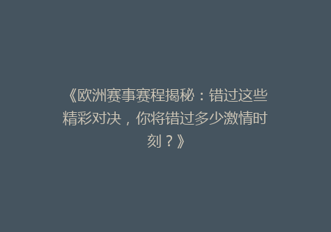《欧洲赛事赛程揭秘：错过这些精彩对决，你将错过多少激情时刻？》