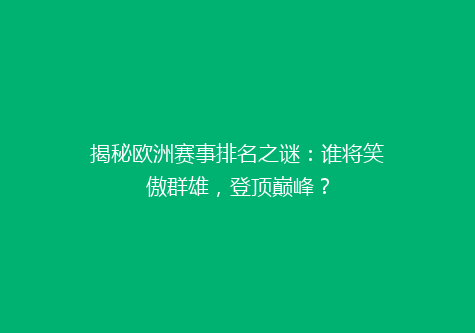 揭秘欧洲赛事排名之谜：谁将笑傲群雄，登顶巅峰？