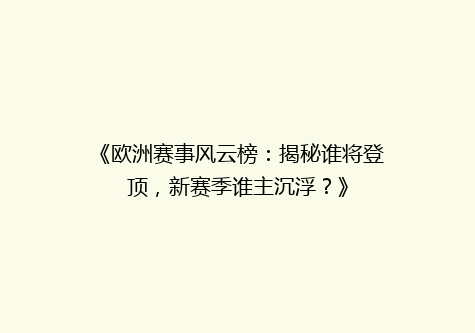 《欧洲赛事风云榜：揭秘谁将登顶，新赛季谁主沉浮？》