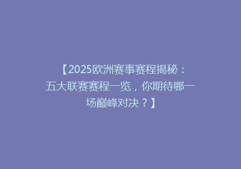 【2025欧洲赛事赛程揭秘：五大联赛赛程一览，你期待哪一场巅峰对决？】