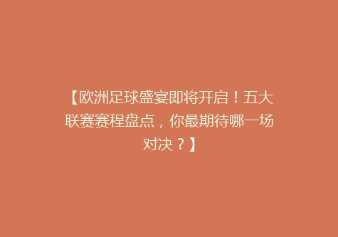 【欧洲足球盛宴即将开启！五大联赛赛程盘点，你最期待哪一场对决？】