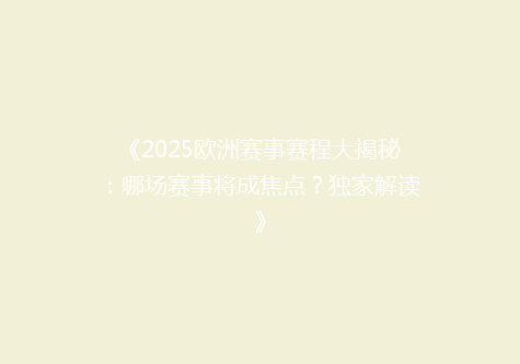 《2025欧洲赛事赛程大揭秘：哪场赛事将成焦点？独家解读》