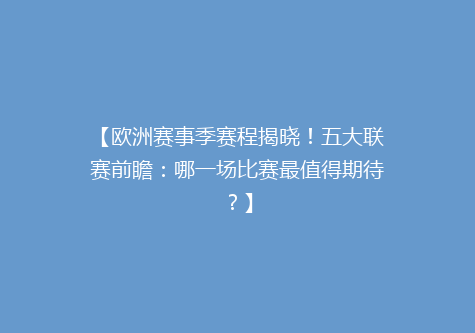 【欧洲赛事季赛程揭晓！五大联赛前瞻：哪一场比赛最值得期待？】