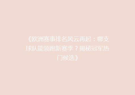 《欧洲赛事排名风云再起：哪支球队能领跑新赛季？揭秘冠军热门候选》