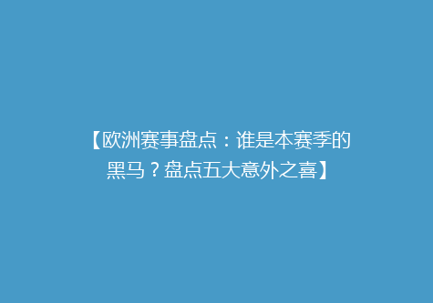 【欧洲赛事盘点：谁是本赛季的黑马？盘点五大意外之喜】
