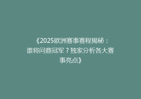 《2025欧洲赛事赛程揭秘：谁将问鼎冠军？独家分析各大赛事亮点》