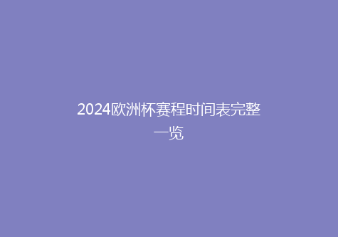 2024欧洲杯赛程时间表完整一览