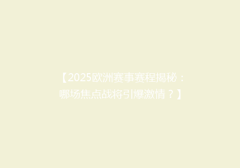 【2025欧洲赛事赛程揭秘：哪场焦点战将引爆激情？】